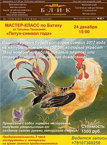 Мастер-класс по батику от Татьяны Тихоновой «Петух-символ 2017 года»