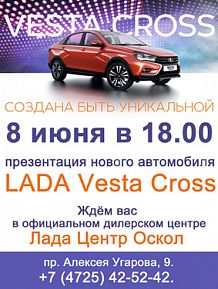 Презентация нового автомобиля LADA Vesta Cross