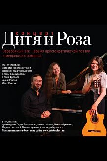 Концерт «Дитя и Роза» Театра Музыки и Поэзии Елены Камбуровой