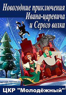 Новогодние приключения Ивана-царевича и Серого волка