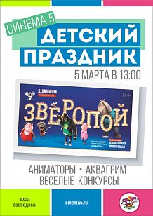 Детский праздник «Зверопой»
