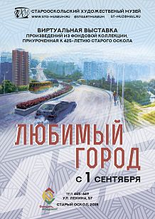 Виртуальная выставка «Любимый город»