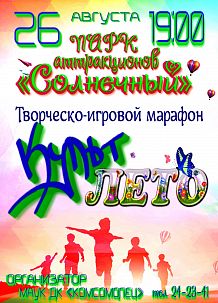 Творческо-игровой марафон «Культ-Лето»