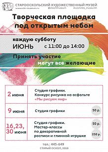 Творческие площадки под открытым небом