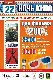 «Окрыляющая» Ночь кино в «Чарли»!