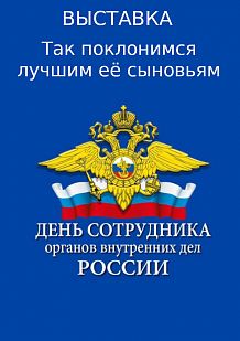 Мини-выставка «Так поклонимся лучшим её сыновьям!»