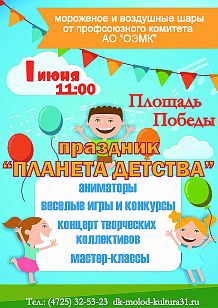 Праздник «Планета детства» на площади Победы