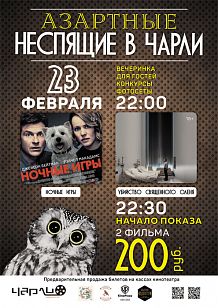 «Азартные Неспящие в Чарли»!