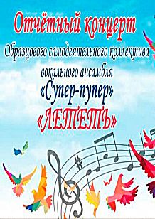"Лететь: Концерт вокального ансамбля "Супер-пупер"
