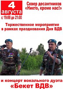 Торжественное мероприятие в рамках празднования Дня ВДВ и концерт вокального дуэта «Бекет ВДВ»