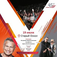 Праздничный концерт в честь Дня металлурга и 45-летия ОЭМК