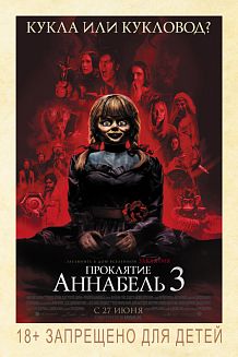 Проклятие Аннабель 3