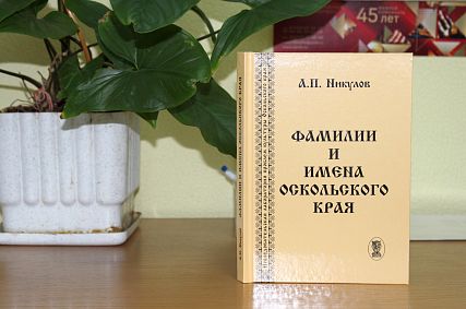 В Старом Осколе состоялась презентация книги о фамилиях и именах края