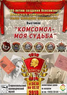 Выставка "Комсомол - моя судьба"