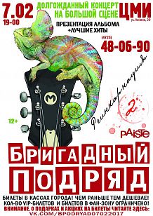 Рок-группа «Бригадный Подряд»