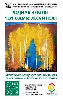 Родная земля – Черноземья леса и поля