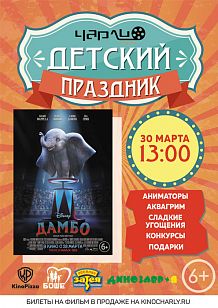 Детский праздник Дамбо в Чарли!