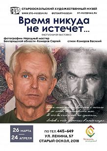 Виртуальная выставка «Время никуда не истечет…»
