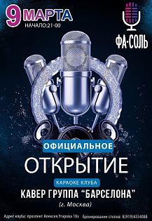 Официальное открытие Караоке клуба «ФА-СОЛЬ»