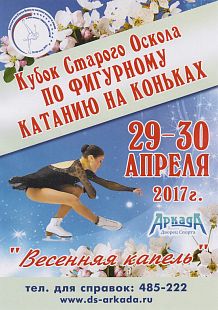 Кубок Старого Оскола по фигурному катанию на коньках «Весенняя капель»