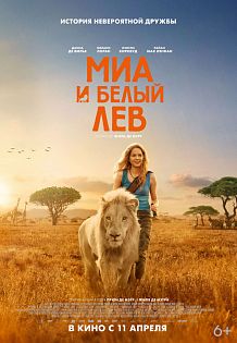 Миа и белый лев