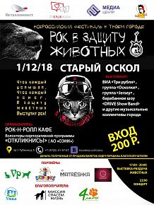 Благотворительный фестиваль «Рок в Защиту Животных»