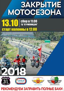 Закрытие мотосезона