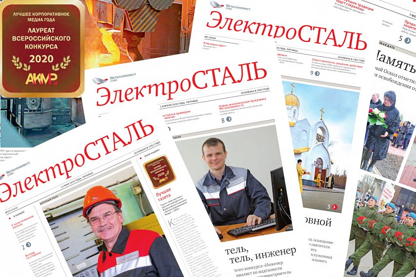 Газета «Электросталь» признана победителем Всероссийского конкурса «Лучшее Корпоративное Медиа — 2020»
