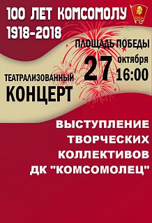 Театрализованный концерт, посвященный 100-летию ВЛКСМ