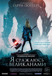 Я сражаюсь с великанами