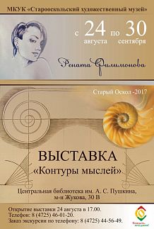 Выставка Ренаты Филимоновой "Контуры мыслей"
