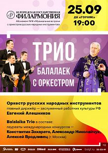 Трио балалаек с оркестром