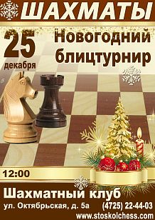 Новогодний блицтурнир по шахматам