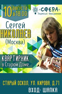 Квартирник в Старом Доме. Сергей Николаев (Москва)