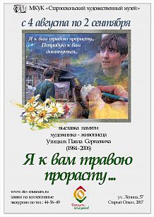 «Я к вам травою прорасту». Выставка памяти художника-живописца Утицких Павла Сергеевича (1984 – 2006)