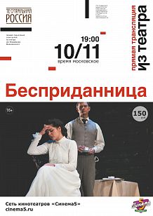 «Бесприданница». Прямая трансляция спектакля из театра Маяковского.