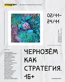 Чернозём как стратегия