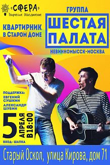 Квартирник в Старом Доме