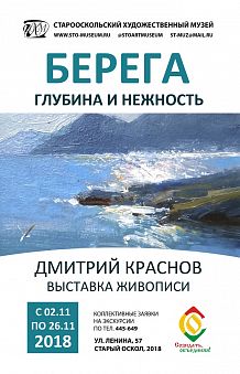 Выставка Дмитрия Краснова «Берега. Глубина и нежность»