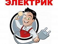 Электрик Электромонтер Ремонт оюорудования