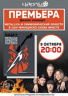 Показ записи концерта «Metallica и Симфонический оркестр Сан-Франциско: S&M²»