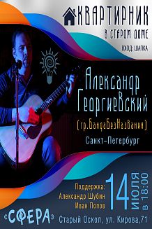 Квартирник Александра Георгиевского