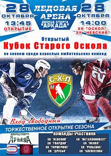 Открытый кубок Старого Оскола по хоккею