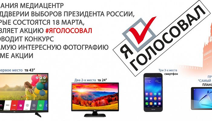 Телевизоры, смартфоны и планшеты ждут победителей конкурса #Яголосовал