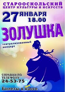 Театрализованный концерт «Золушка»