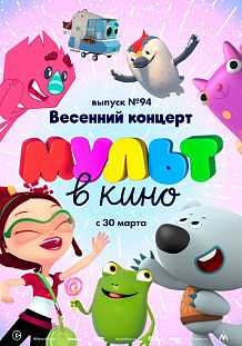 МУЛЬТ в кино. Выпуск № 94. Весенний концерт