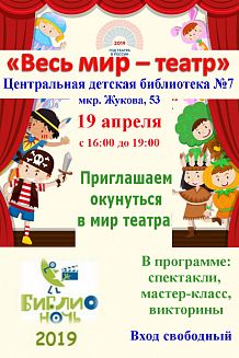 Библионочь-2019. "Весь мир - театр"