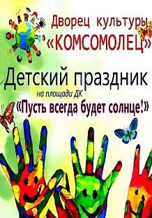 Праздник «Пусть всегда будет солнце!», посвященный Международному дню защиты детей