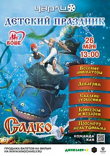 Детский праздник «Садко» в Чарли!