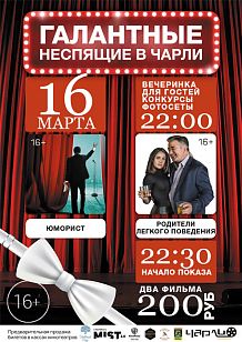 Галантные Неспящие в Чарли!